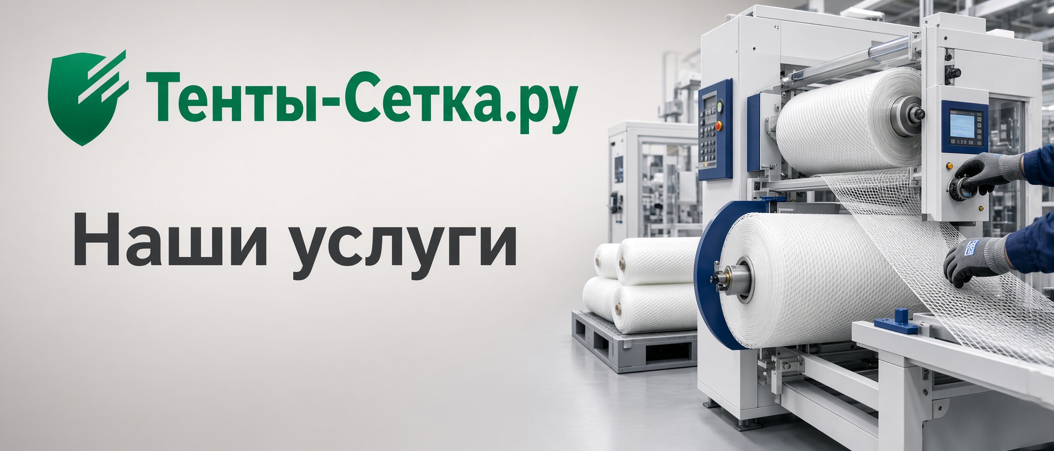 Наши услуги — Тенты-Сетка.ру