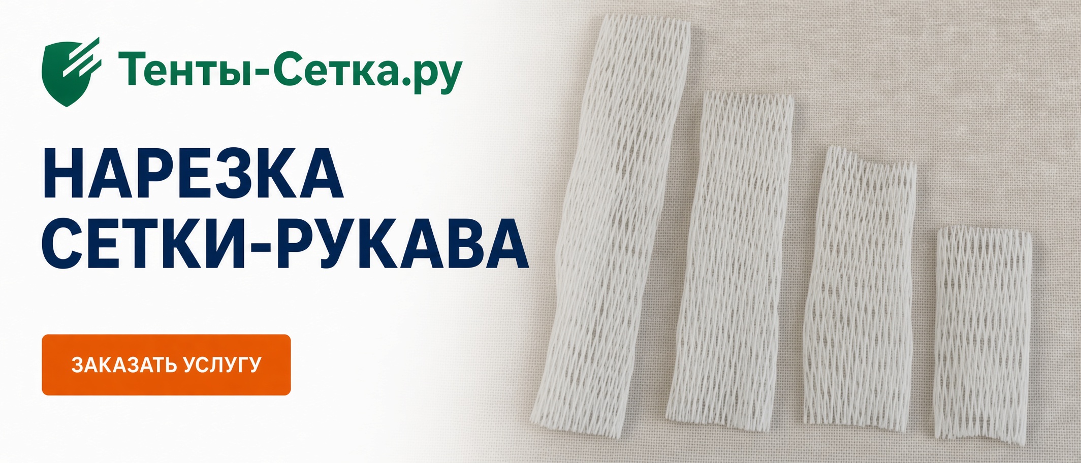 Нарезка сетки-рукава — профессиональная нарезка и обработка сетки