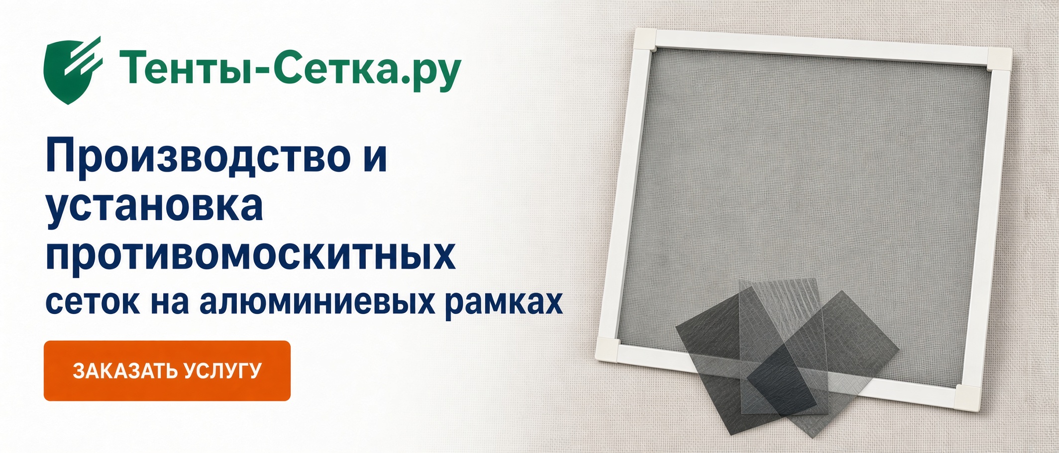Производство и установка противомоскитных сеток на алюминиевых рамках — Тенты-Сетка.ру